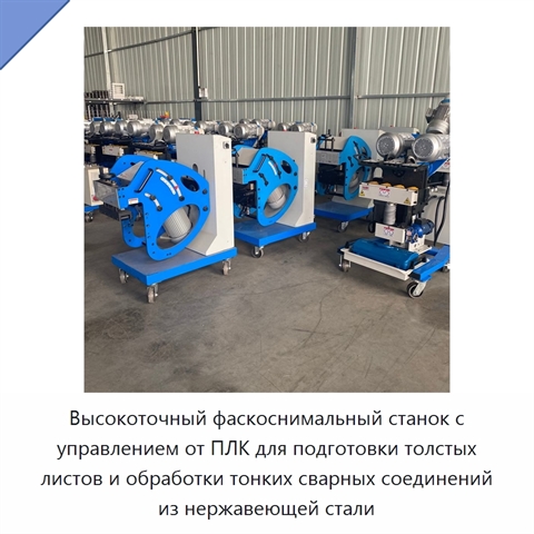 Высокоточный фаскоснимальный станок с управлением от ПЛК для подготовки толстых листов и обработки тонких сварных соединений из нержавеющей стали