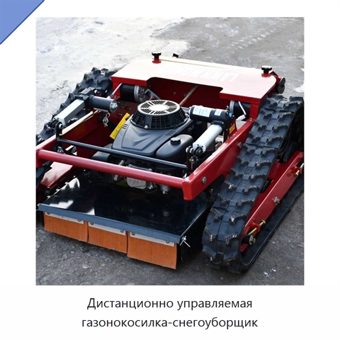 Дистанционно управляемая газонокосилка-снегоуборщик