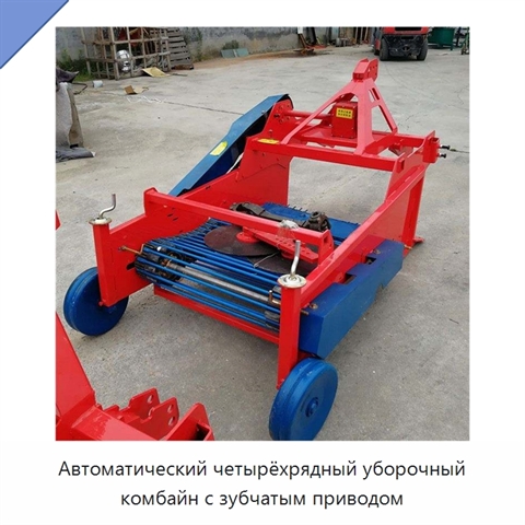Автоматический четырёхрядный уборочный комбайн с зубчатым приводом