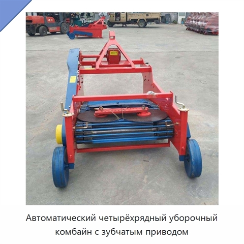 Автоматический четырёхрядный уборочный комбайн с зубчатым приводом