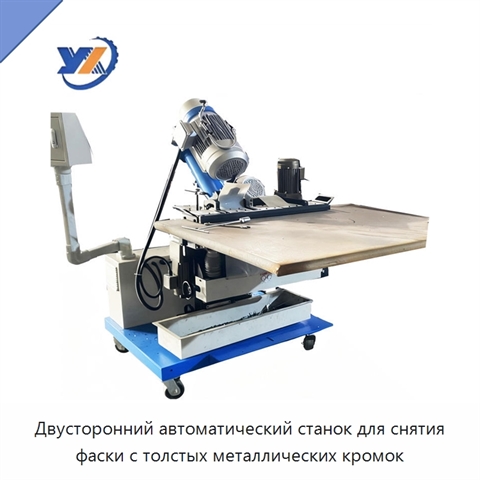 Двусторонний автоматический станок для снятия фаски с толстых металлических кромок