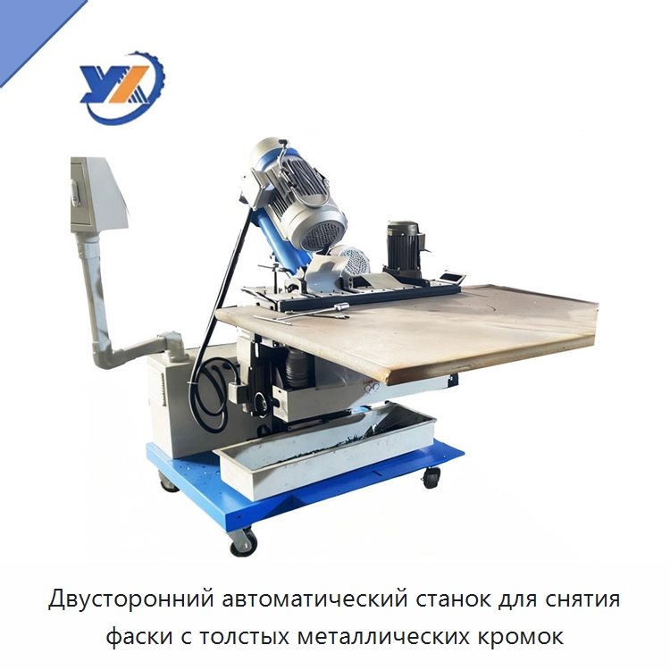 Двусторонний автоматический станок для снятия фаски с толстых металлических кромок — Фаскоснимательный станок