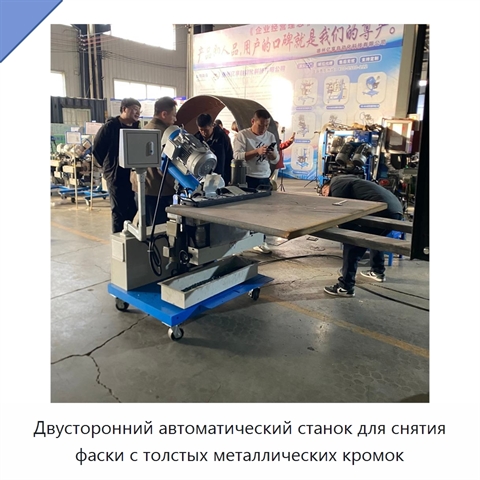 Двусторонний автоматический станок для снятия фаски с толстых металлических кромок