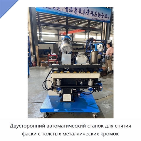 Двусторонний автоматический станок для снятия фаски с толстых металлических кромок