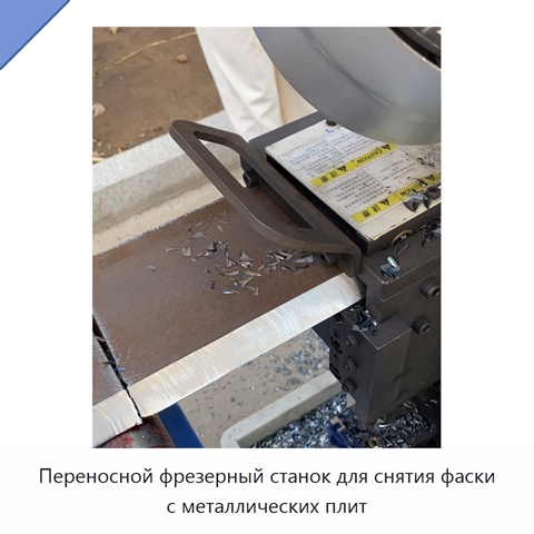 Переносной фрезерный станок для снятия фаски с металлических плит