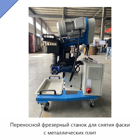 Переносной фрезерный станок для снятия фаски с металлических плит