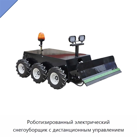Роботизированный электрический снегоуборщик с дистанционным управлением