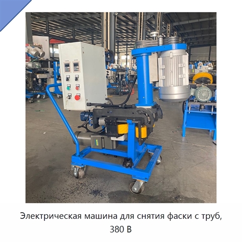 Электрическая машина для снятия фаски с труб, 380 В