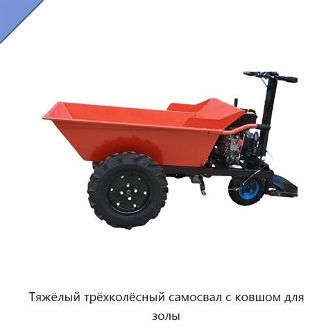 Тяжёлый трёхколёсный самосвал с ковшом для золы