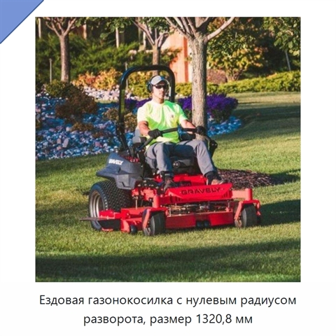 Ездовая газонокосилка с нулевым радиусом разворота, размер 1320,8 мм