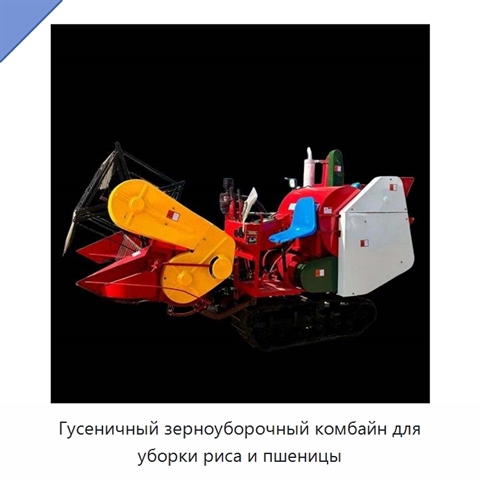 Гусеничный зерноуборочный комбайн для уборки риса и пшеницы