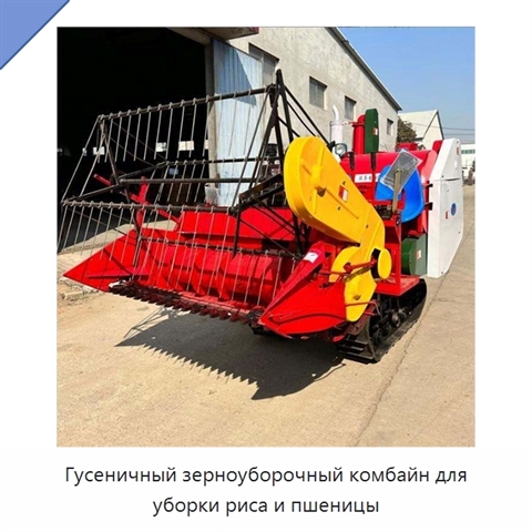 Гусеничный зерноуборочный комбайн для уборки риса и пшеницы