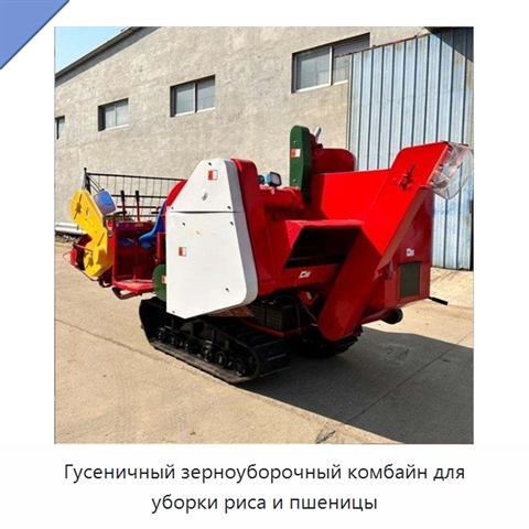 Гусеничный зерноуборочный комбайн для уборки риса и пшеницы