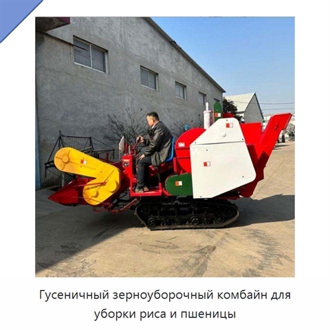 Гусеничный зерноуборочный комбайн для уборки риса и пшеницы