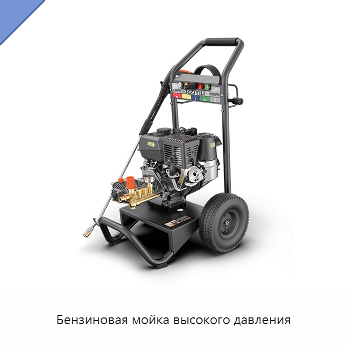 Бензиновая мойка высокого давления — Аппараты высокого давления