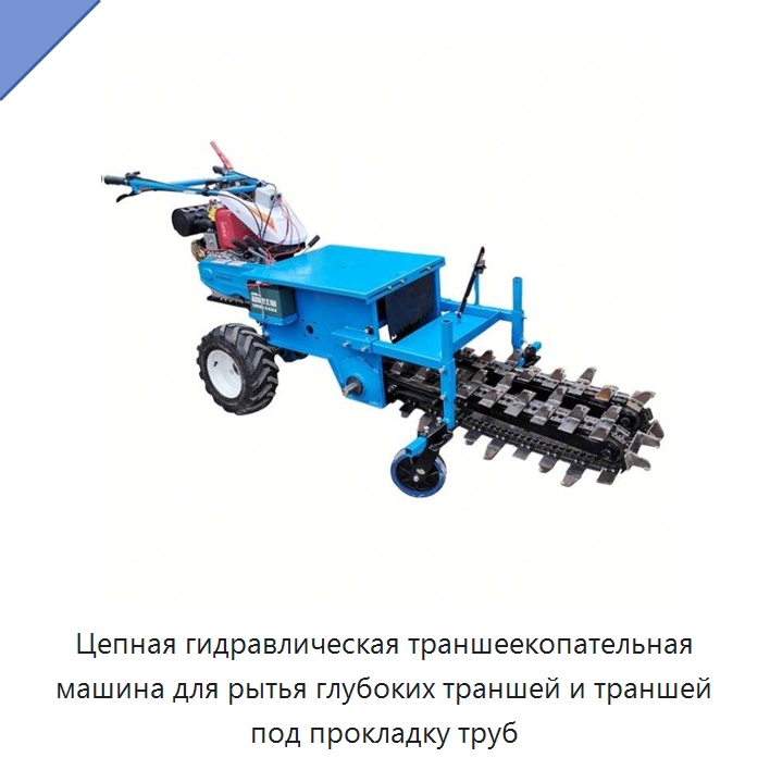 Цепная гидравлическая траншеекопательная машина для рытья глубоких траншей и траншей под прокладку труб — Культиваторы