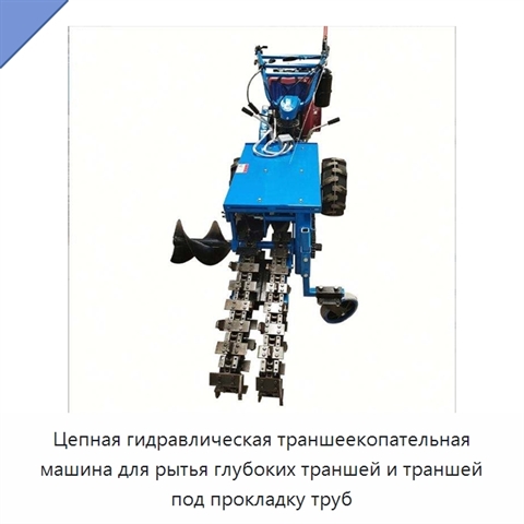 Цепная гидравлическая траншеекопательная машина для рытья глубоких траншей и траншей под прокладку труб