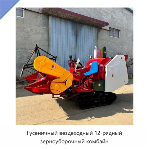 Гусеничный вездеходный 12-рядный зерноуборочный комбайн