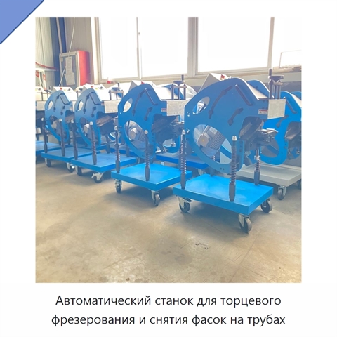 Автоматический станок для торцевого фрезерования и снятия фасок на трубах