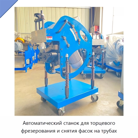 Автоматический станок для торцевого фрезерования и снятия фасок на трубах