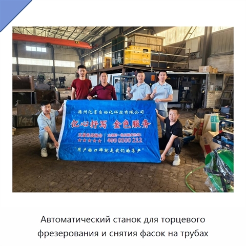 Автоматический станок для торцевого фрезерования и снятия фасок на трубах