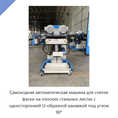 Самоходная автоматическая машина для снятия фаски на плоских стальных листах с односторонней U-образной канавкой под углом 90°