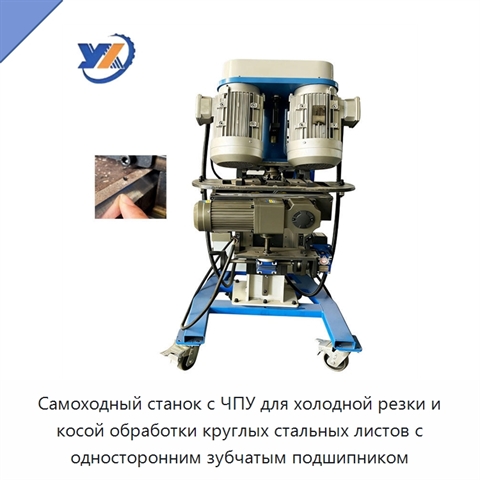 Самоходный станок с ЧПУ для холодной резки и косой обработки круглых стальных листов с односторонним зубчатым подшипником