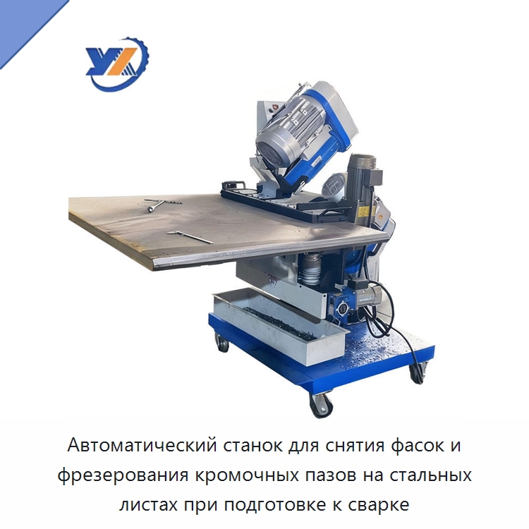 Автоматический станок для снятия фасок и фрезерования кромочных пазов на стальных листах при подготовке к сварке — Фаскоснимательный станок
