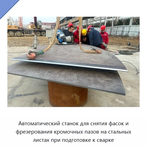 Автоматический станок для снятия фасок и фрезерования кромочных пазов на стальных листах при подготовке к сварке
