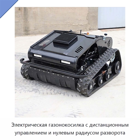 Электрическая газонокосилка с дистанционным управлением и нулевым радиусом разворота