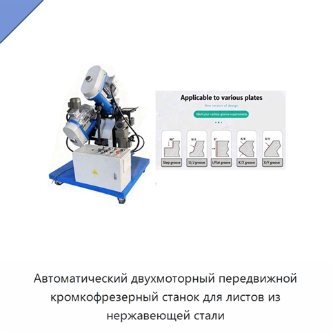 Автоматический двухмоторный передвижной кромкофрезерный станок для листов из нержавеющей стали