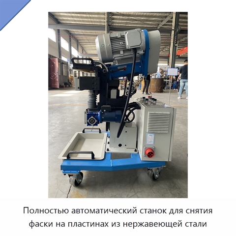 Полностью автоматический станок для снятия фаски на пластинах из нержавеющей стали