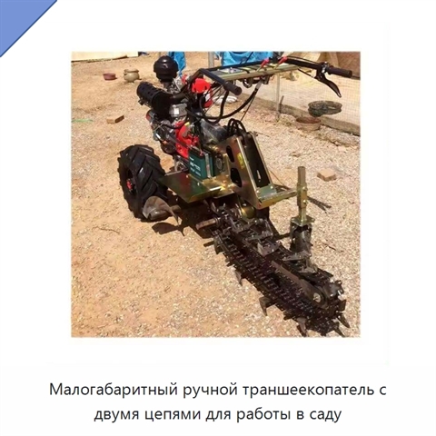 Малогабаритный ручной траншеекопатель с двумя цепями для работы в саду