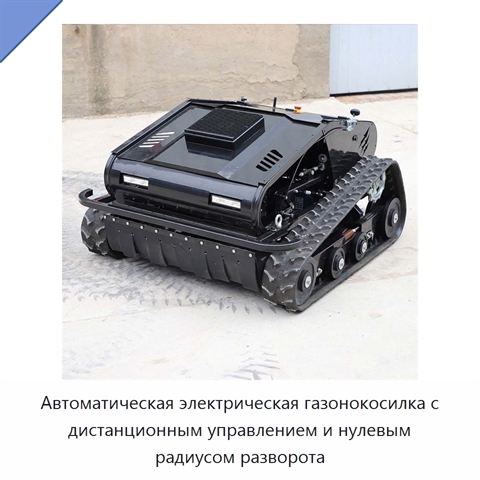 Автоматическая электрическая газонокосилка с дистанционным управлением и нулевым радиусом разворота