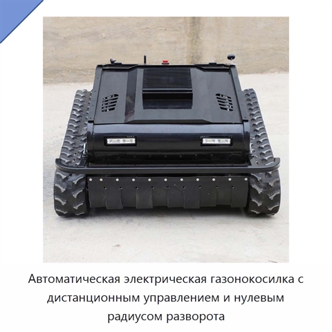 Автоматическая электрическая газонокосилка с дистанционным управлением и нулевым радиусом разворота