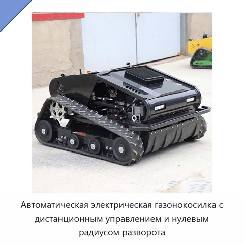 Автоматическая электрическая газонокосилка с дистанционным управлением и нулевым радиусом разворота