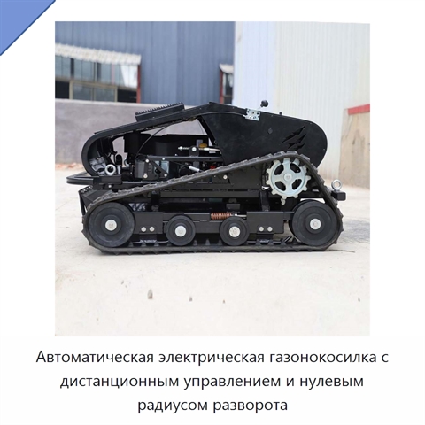 Автоматическая электрическая газонокосилка с дистанционным управлением и нулевым радиусом разворота