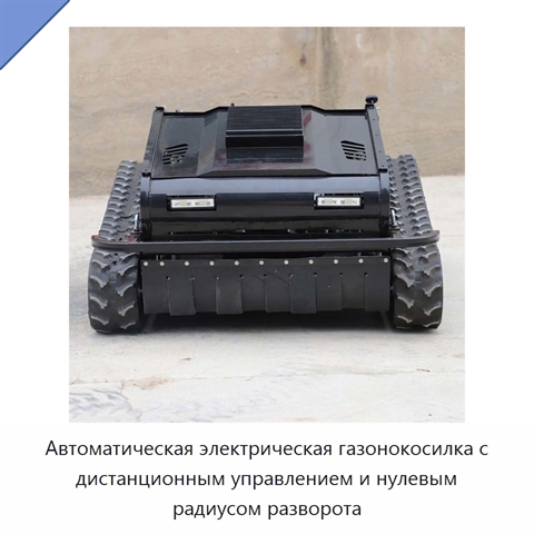 Автоматическая электрическая газонокосилка с дистанционным управлением и нулевым радиусом разворота