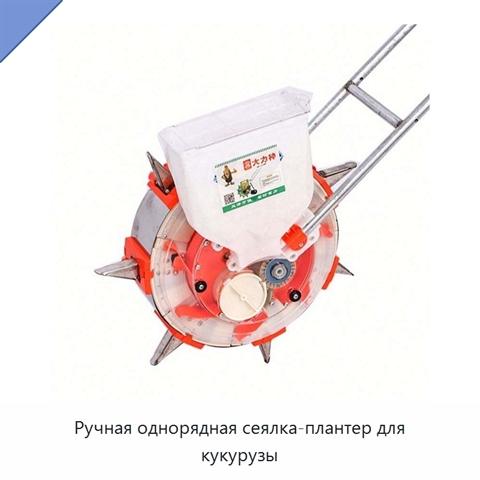Ручная однорядная сеялка-плантер для кукурузы