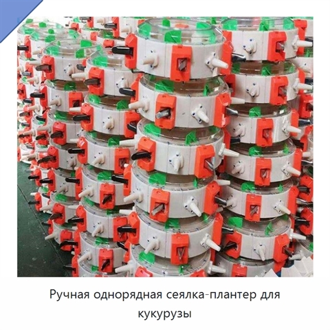 Ручная однорядная сеялка-плантер для кукурузы