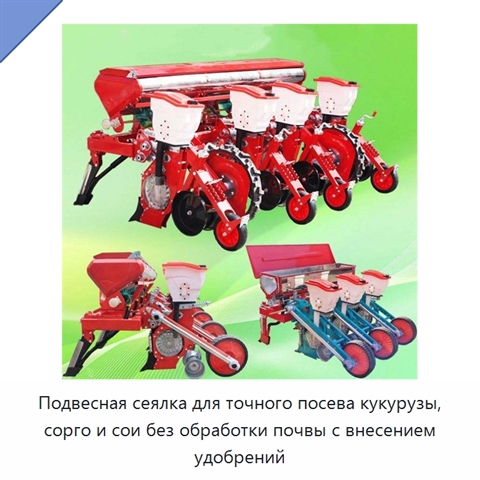 Подвесная сеялка для точного посева кукурузы, сорго и сои без обработки почвы с внесением удобрений