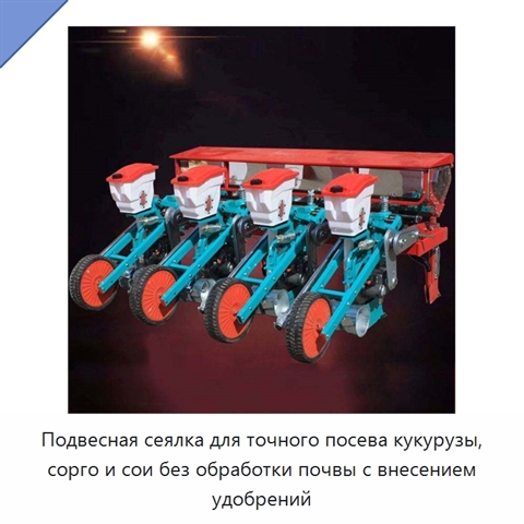 Подвесная сеялка для точного посева кукурузы, сорго и сои без обработки почвы с внесением удобрений
