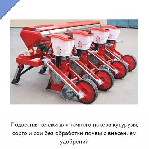 Подвесная сеялка для точного посева кукурузы, сорго и сои без обработки почвы с внесением удобрений
