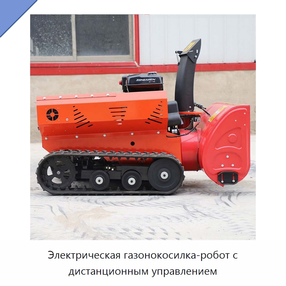 Электрическая газонокосилка-робот с дистанционным управлением — Специальные сельскохозяйственные машины