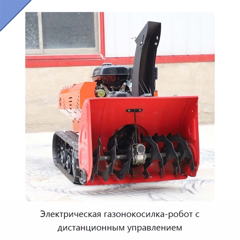 Электрическая газонокосилка-робот с дистанционным управлением