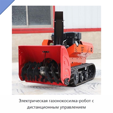 Электрическая газонокосилка-робот с дистанционным управлением