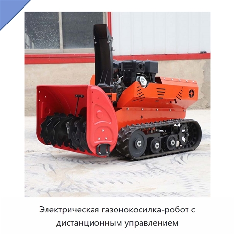 Электрическая газонокосилка-робот с дистанционным управлением