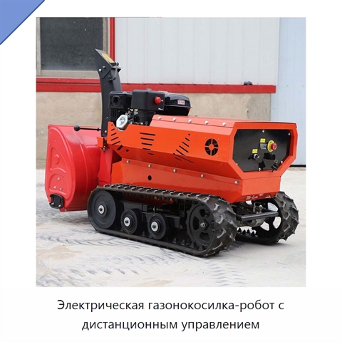 Электрическая газонокосилка-робот с дистанционным управлением