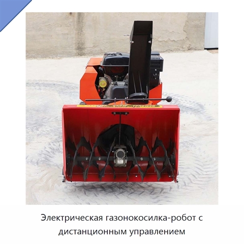 Электрическая газонокосилка-робот с дистанционным управлением