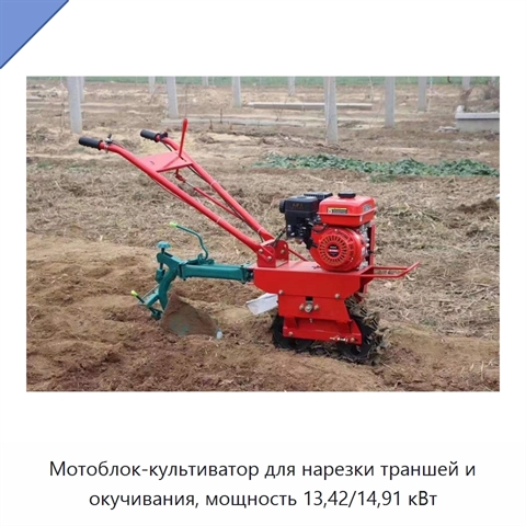 Мотоблок-культиватор для нарезки траншей и окучивания, мощность 13,42/14,91 кВт